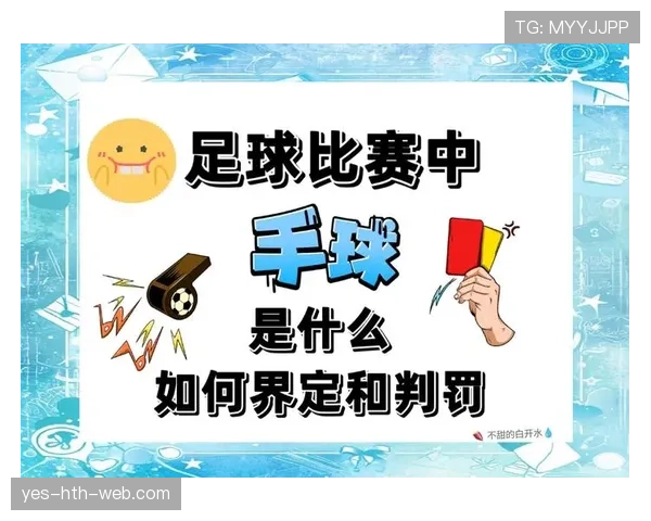 手球判罚关键：界定扩大身体轮廓与故意触球标准