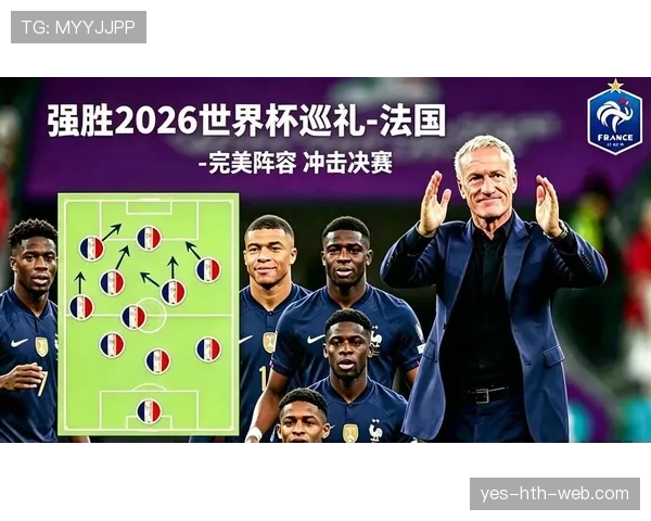 2026世界杯法国队阵容预测姆巴佩领衔豪华战舰能否卫冕成功 2026世界杯法国队阵容预测姆巴佩领衔豪华战舰能否卫冕成功